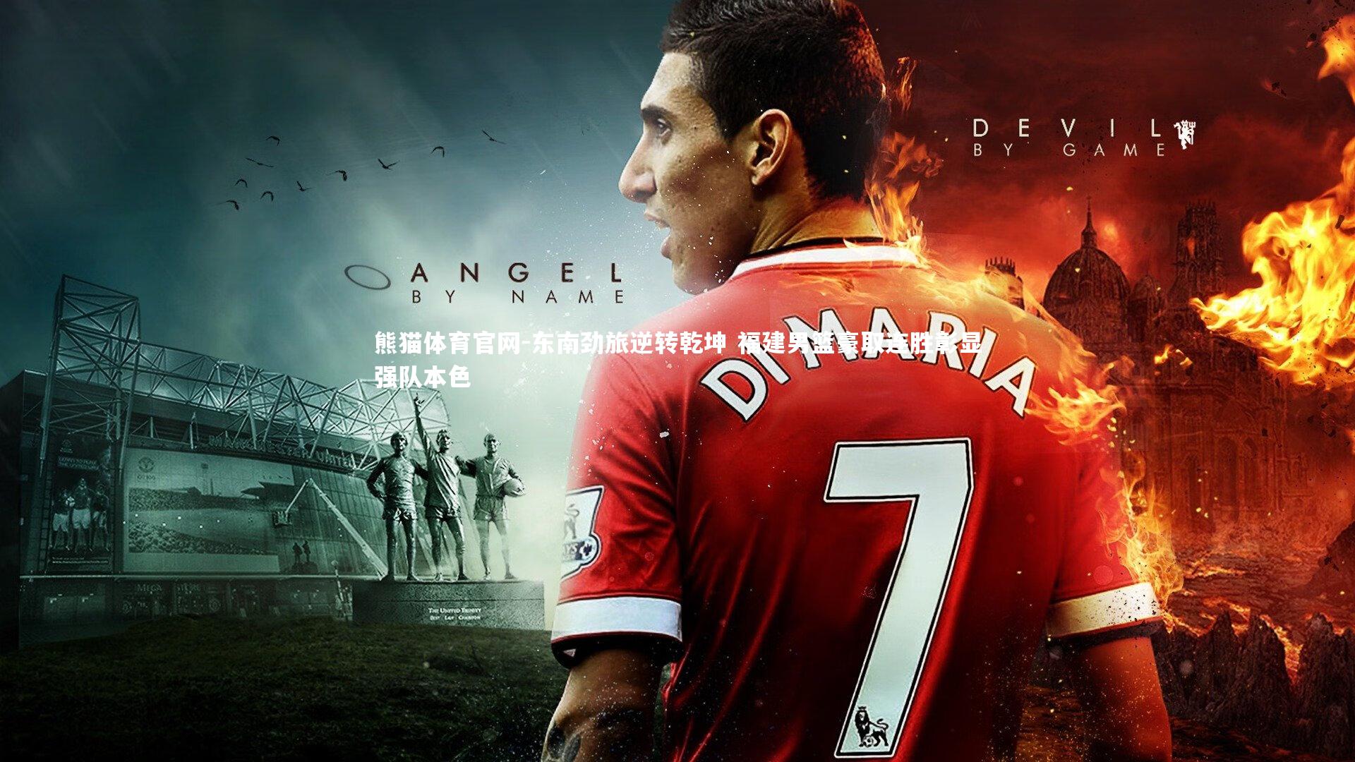 东南劲旅逆转乾坤 福建男篮豪取连胜彰显强队本色