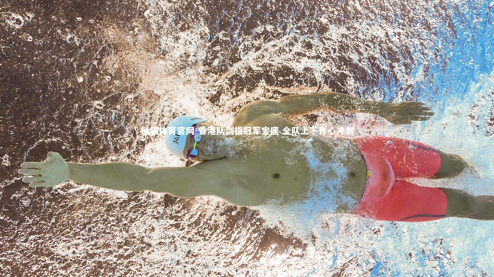 香港队剑指冠军宝座 全队上下齐心冲刺