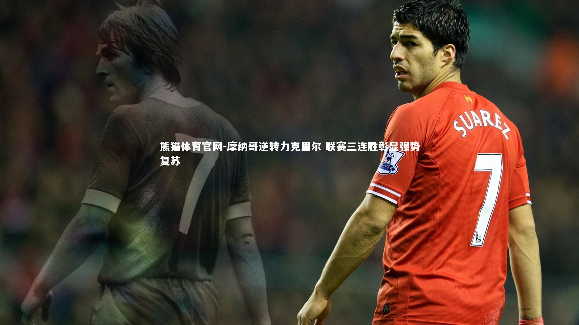 摩纳哥逆转力克里尔 联赛三连胜彰显强势复苏