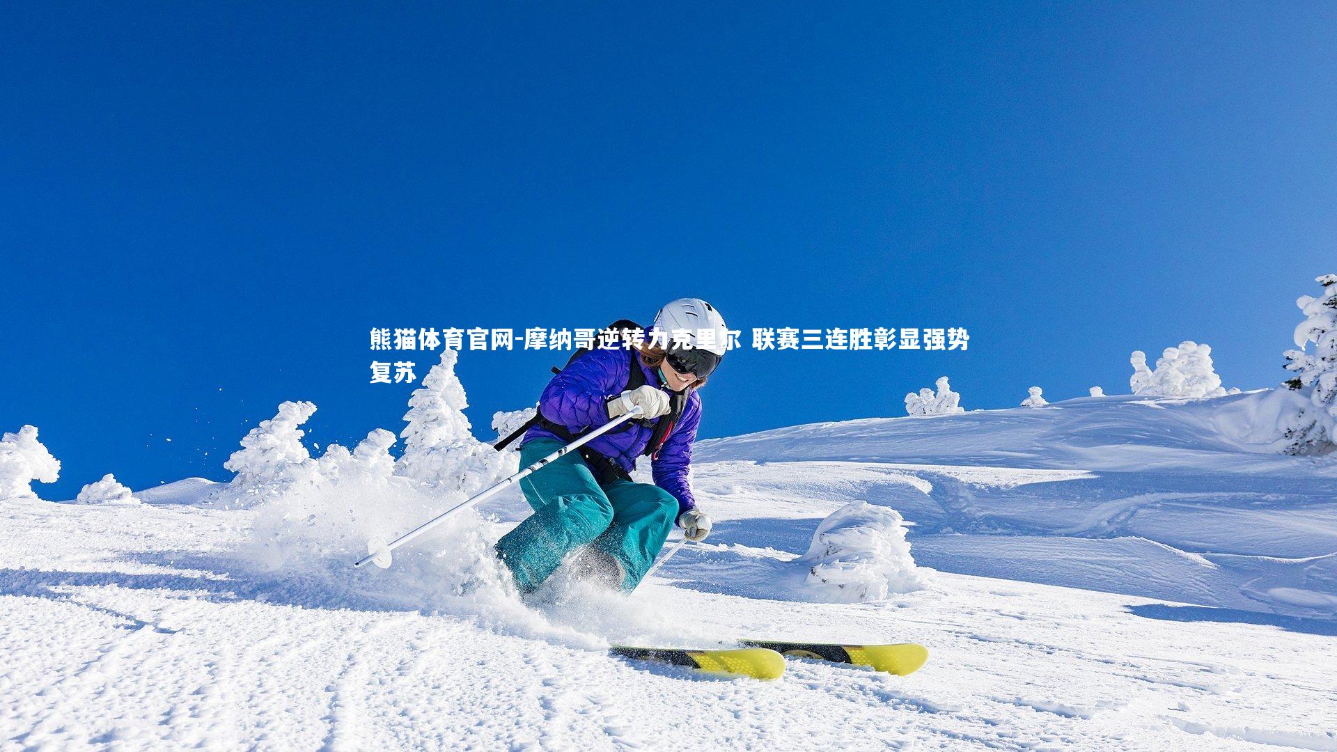 摩纳哥逆转力克里尔 联赛三连胜彰显强势复苏