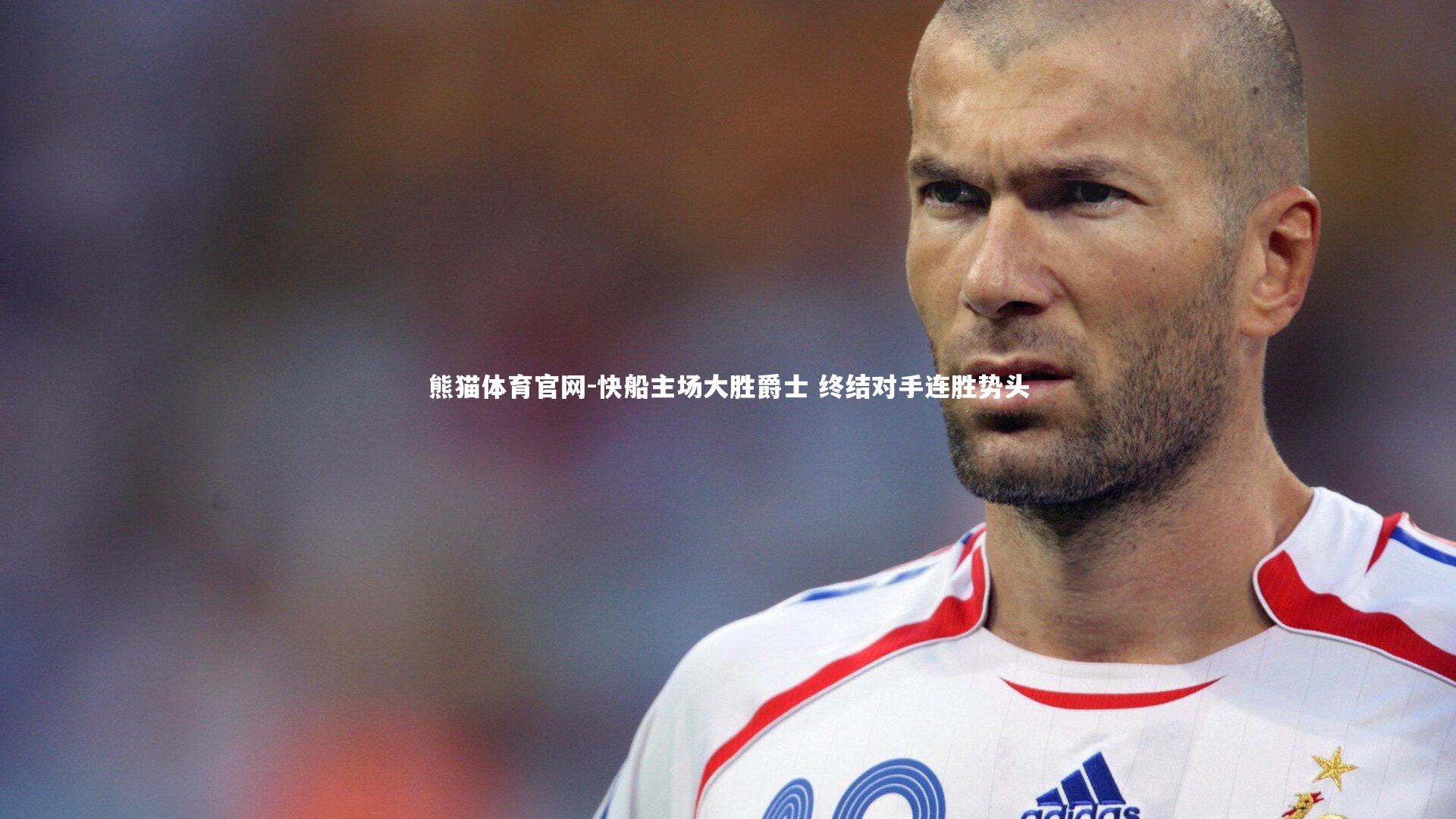 快船主场大胜爵士 终结对手连胜势头