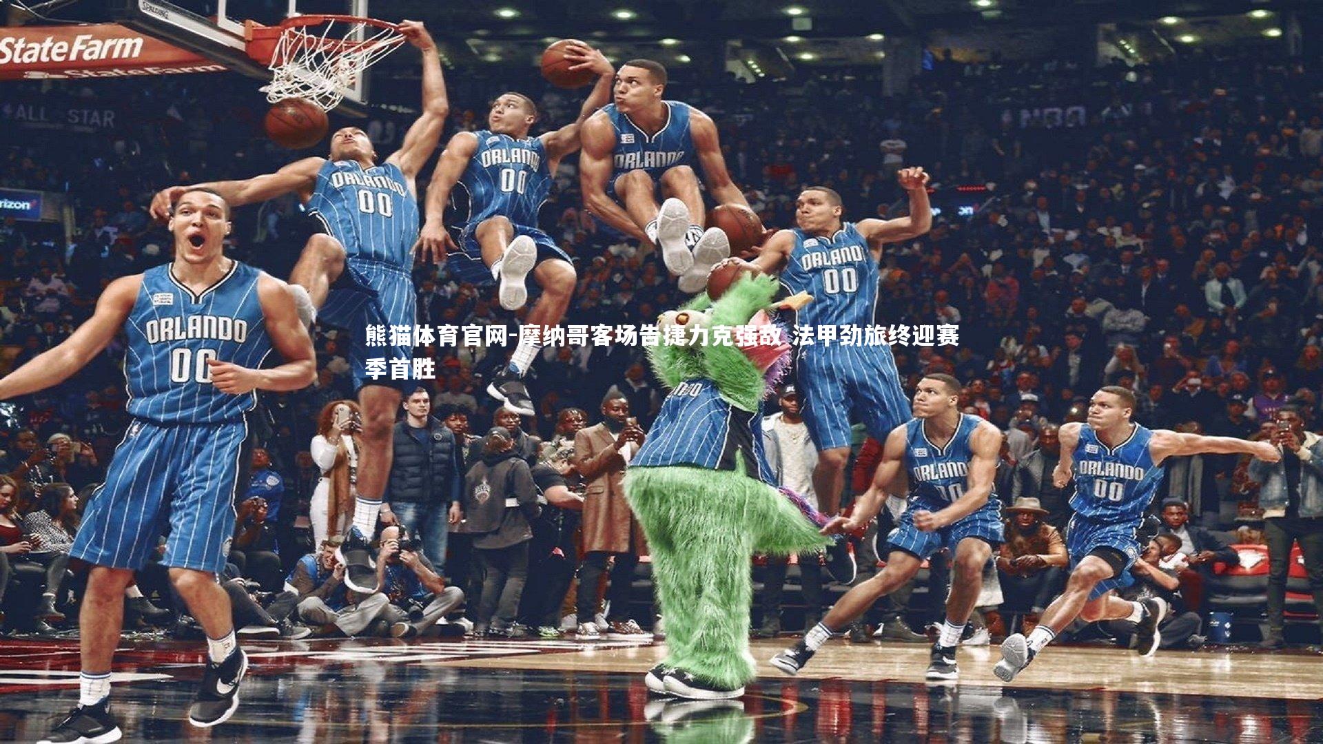 摩纳哥客场告捷力克强敌 法甲劲旅终迎赛季首胜