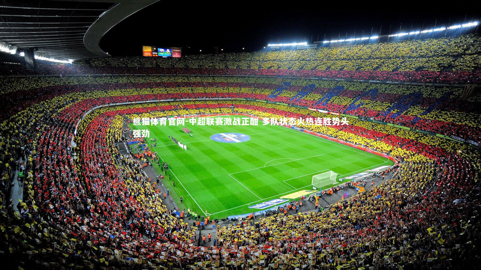 中超联赛激战正酣 多队状态火热连胜势头强劲