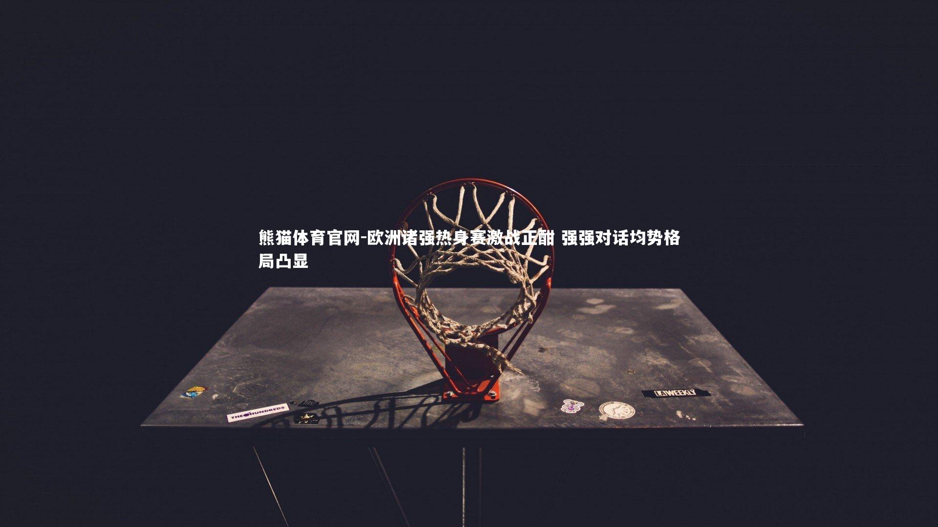 欧洲诸强热身赛激战正酣 强强对话均势格局凸显