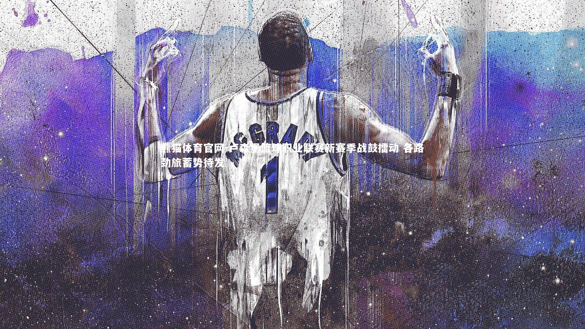 卢森堡篮球职业联赛新赛季战鼓擂动 各路劲旅蓄势待发