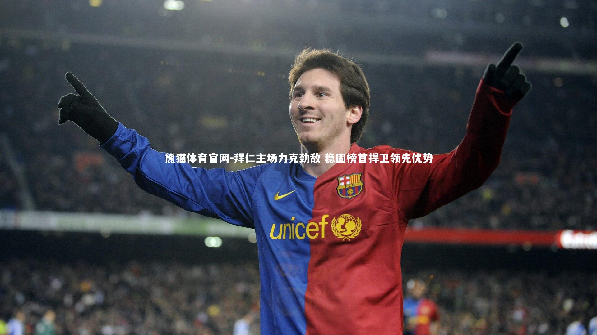 拜仁主场力克劲敌 稳固榜首捍卫领先优势