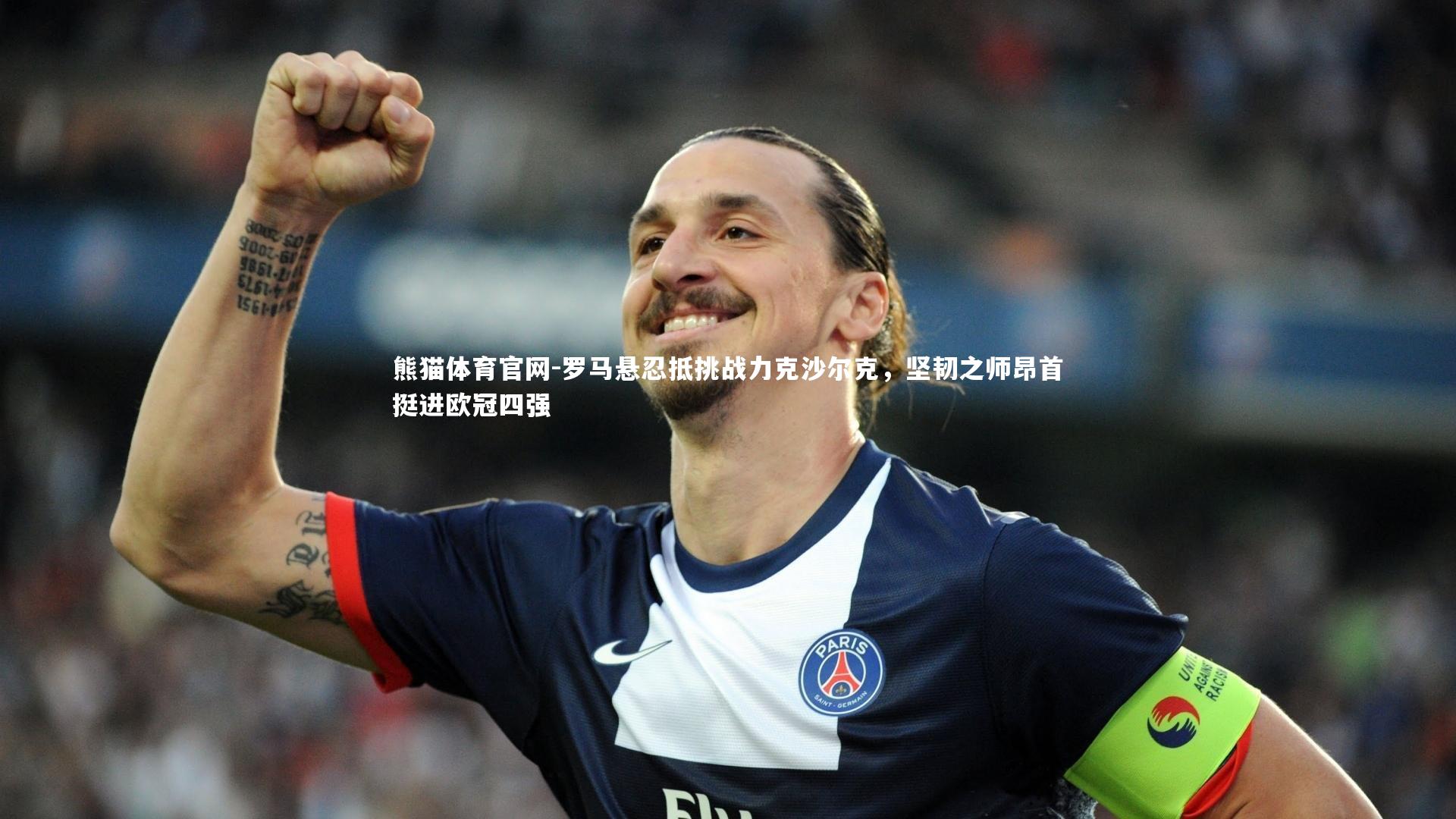 罗马悬忍抵挑战力克沙尔克，坚韧之师昂首挺进欧冠四强