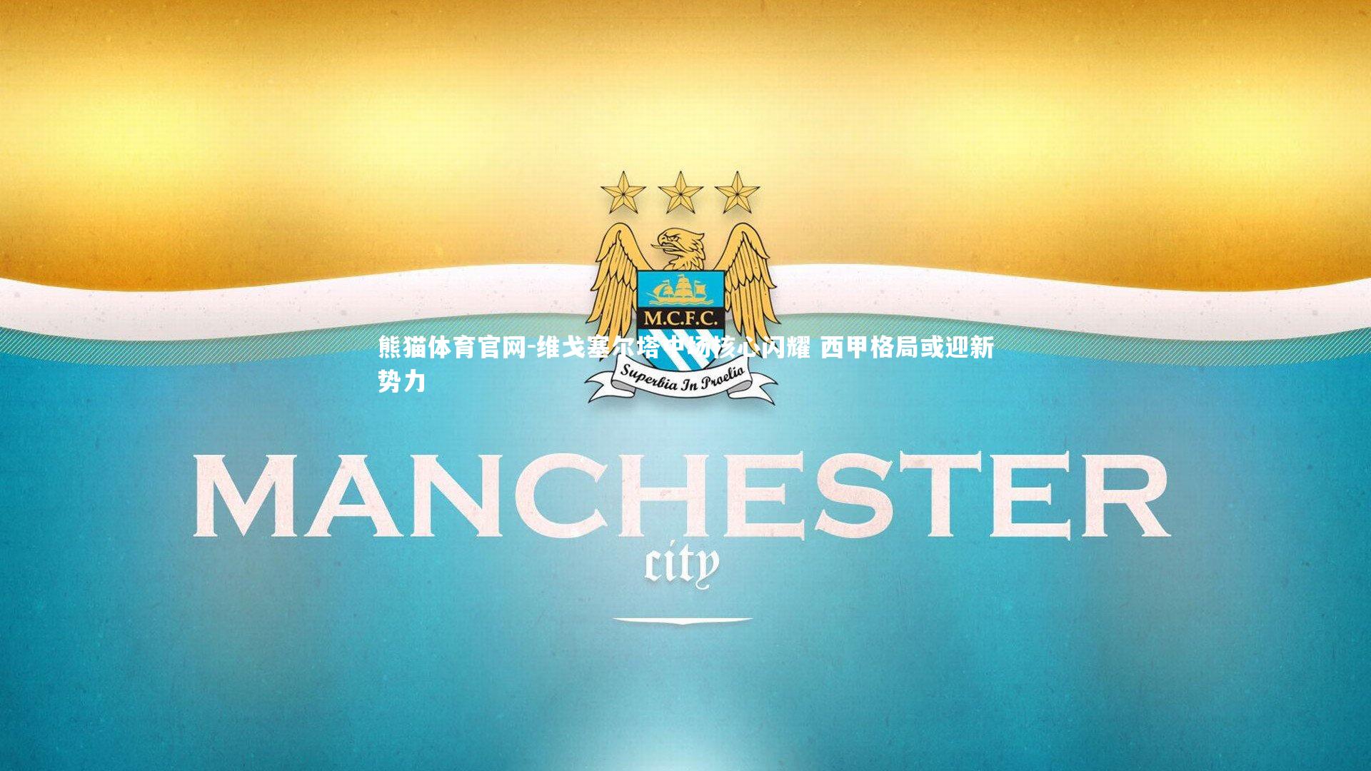 维戈塞尔塔中场核心闪耀 西甲格局或迎新势力