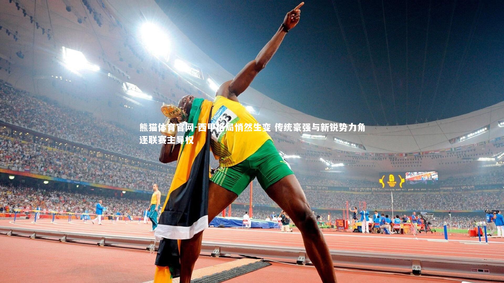 西甲格局悄然生变 传统豪强与新锐势力角逐联赛主导权