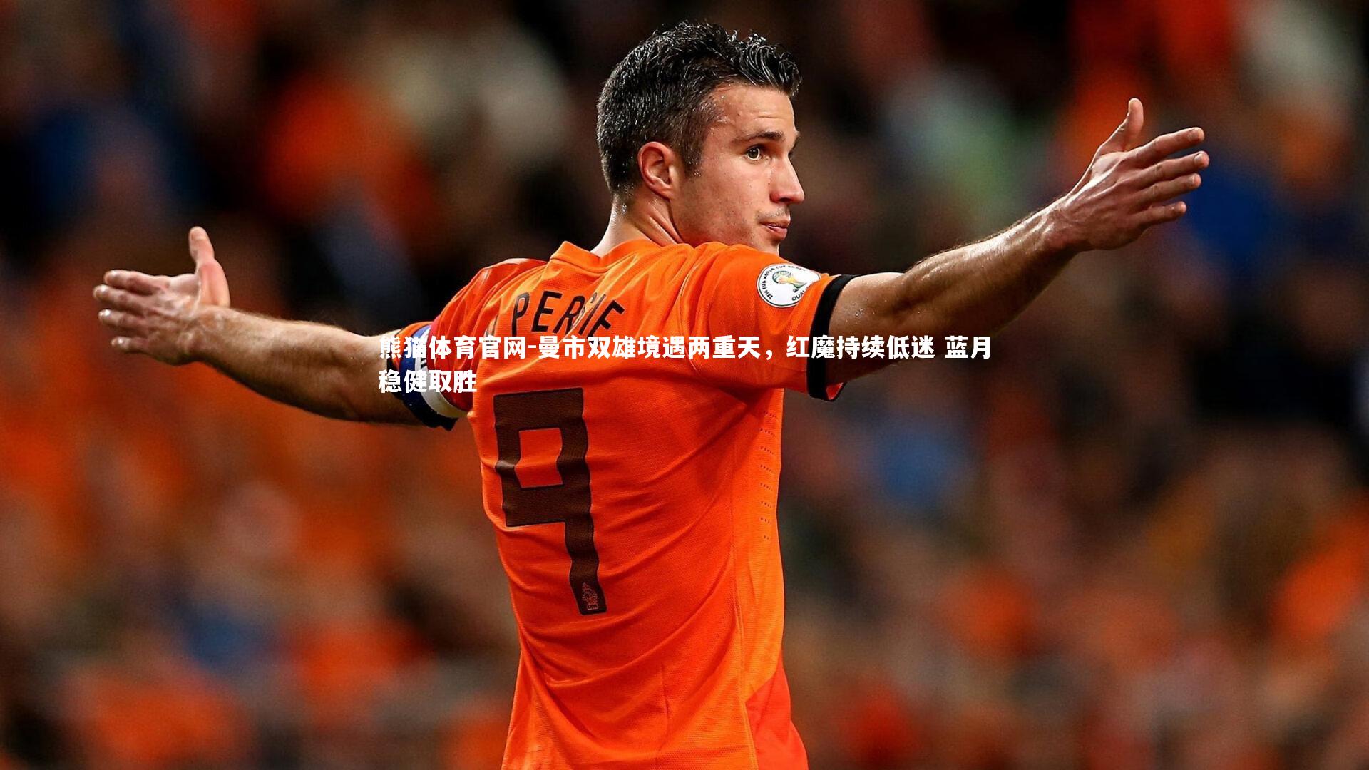 曼市双雄境遇两重天，红魔持续低迷 蓝月稳健取胜