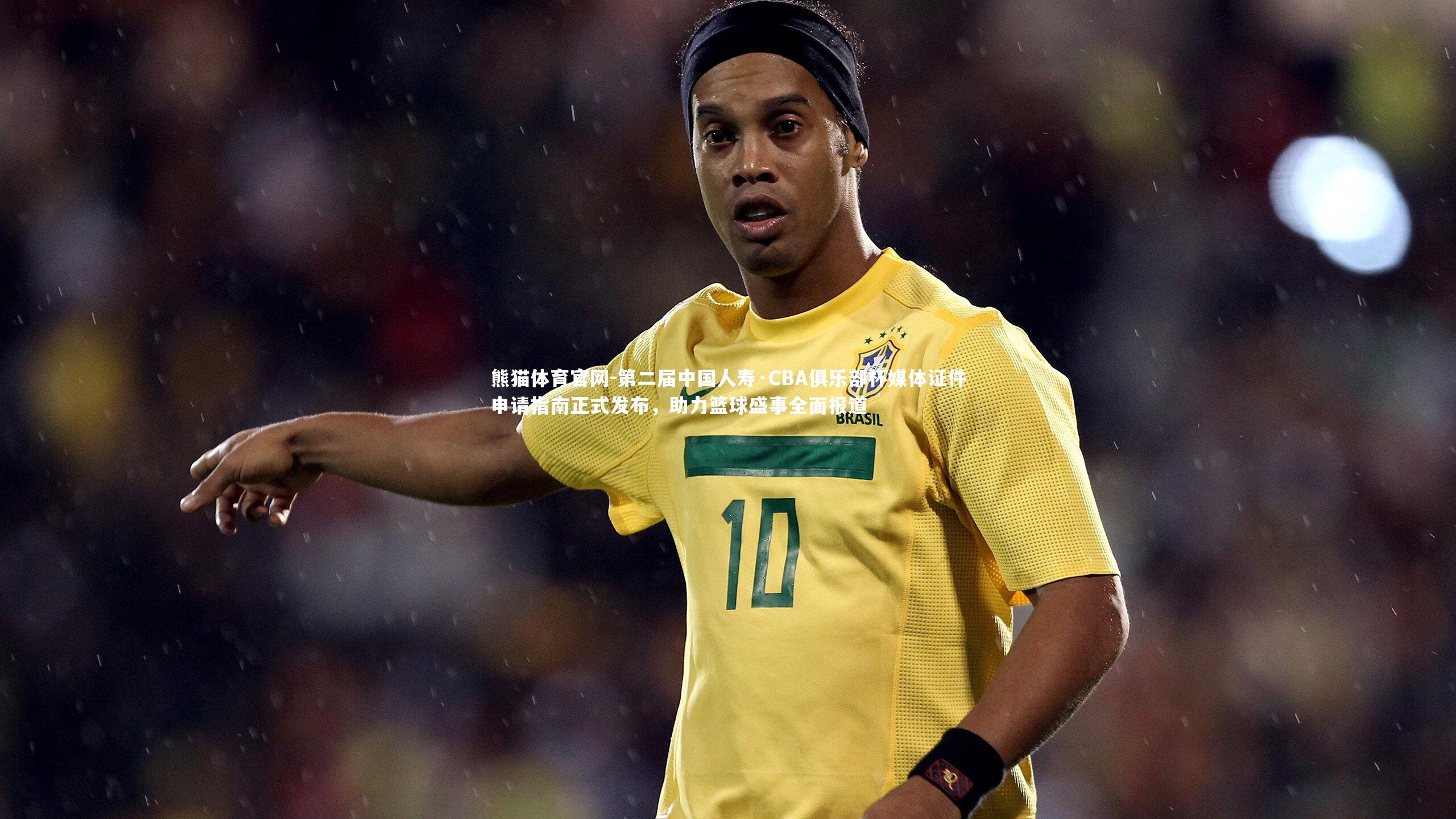 第二届中国人寿·CBA俱乐部杯媒体证件申请指南正式发布,助力篮球盛事全面报道