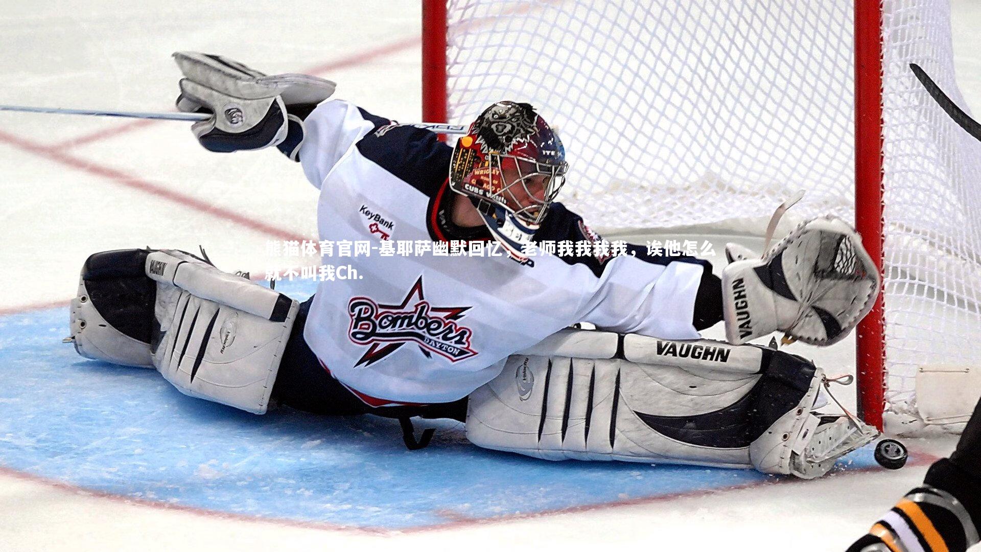 基耶萨幽默回忆,老师我我我我,诶他怎么就不叫我Ch.