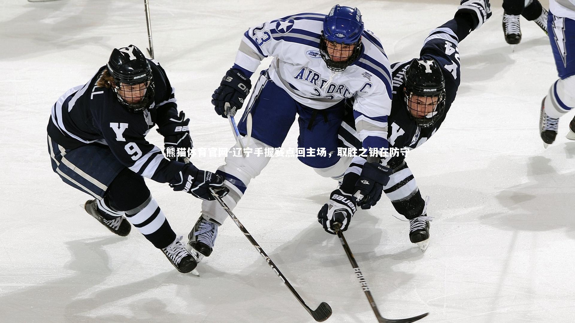 辽宁手握赛点回主场,取胜之钥在防守