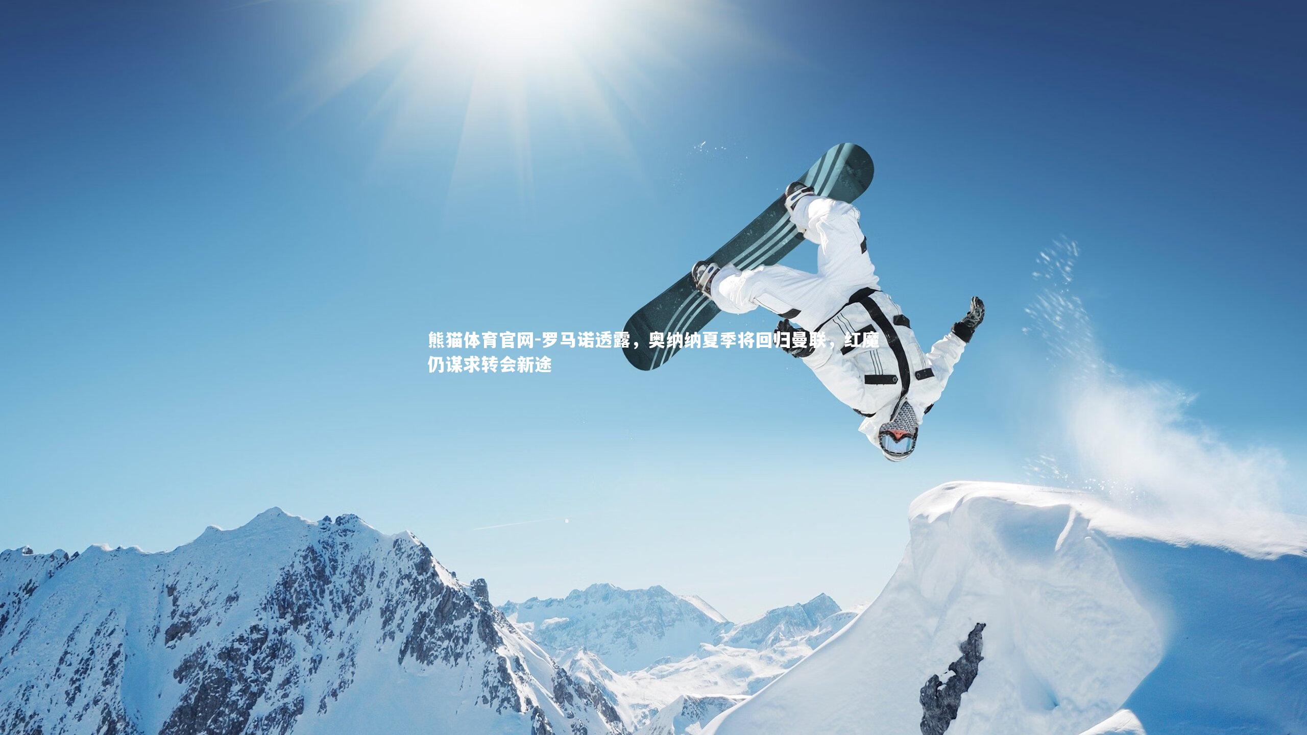 罗马诺透露,奥纳纳夏季将回归曼联,红魔仍谋求转会新途