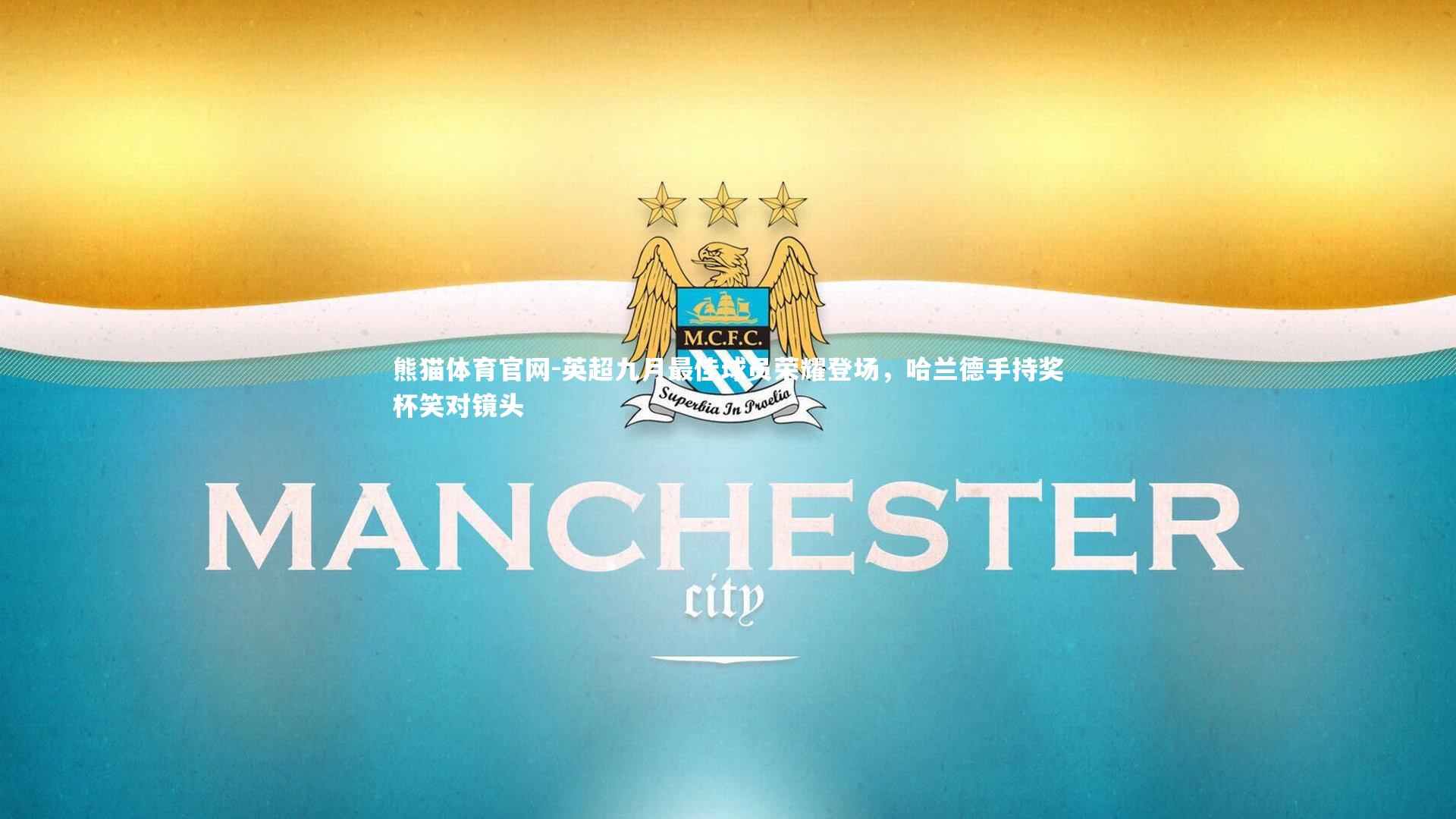 英超九月最佳球员荣耀登场，哈兰德手持奖杯笑对镜头