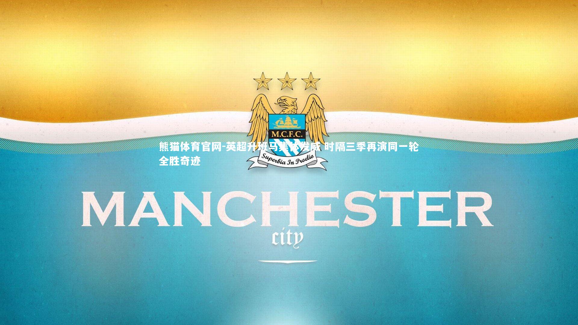 英超升班马集体发威 时隔三季再演同一轮全胜奇迹