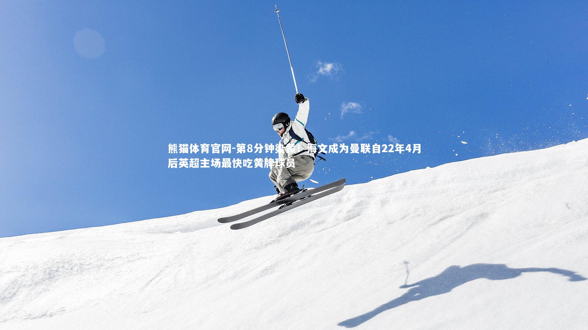 第8分钟染黄!海文成为曼联自22年4月后英超主场最快吃黄牌球员