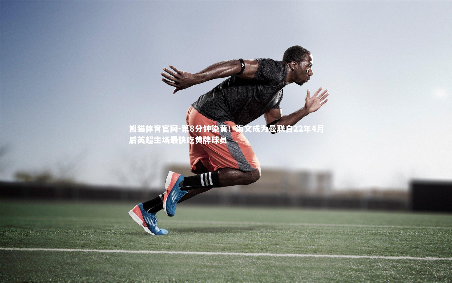 第8分钟染黄!海文成为曼联自22年4月后英超主场最快吃黄牌球员