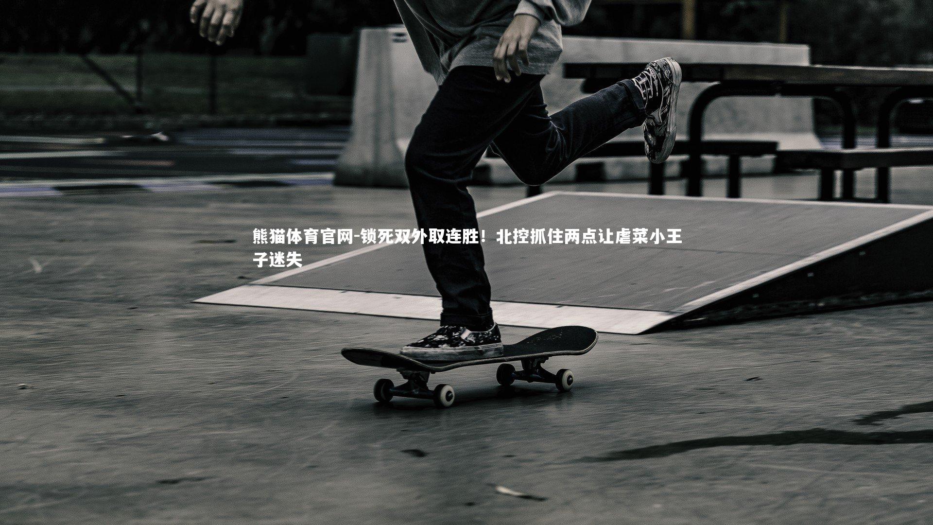 锁死双外取连胜!北控抓住两点让虐菜小王子迷失