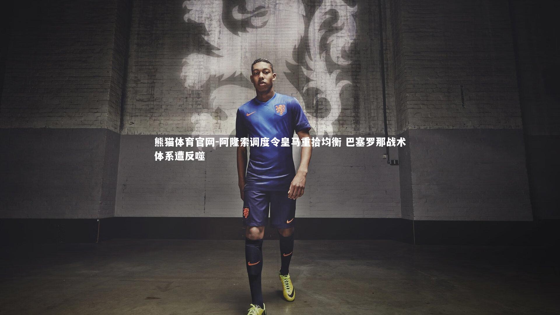 阿隆索调度令皇马重拾均衡 巴塞罗那战术体系遭反噬