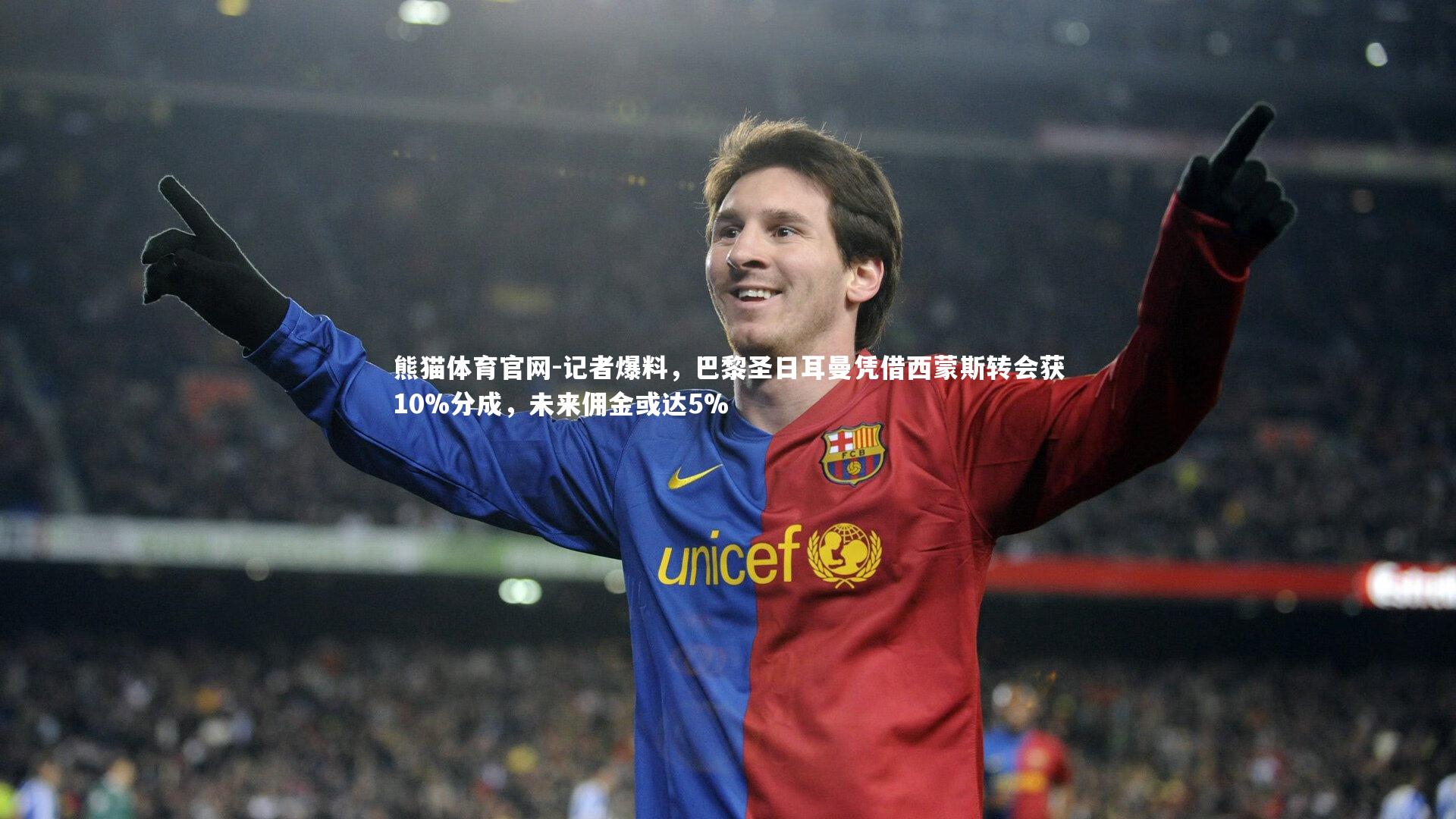 记者爆料,巴黎圣日耳曼凭借西蒙斯转会获10%分成,未来佣金或达5%
