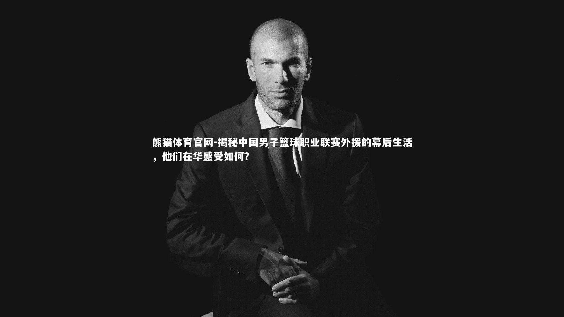 揭秘中国男子篮球职业联赛外援的幕后生活,他们在华感受如何?