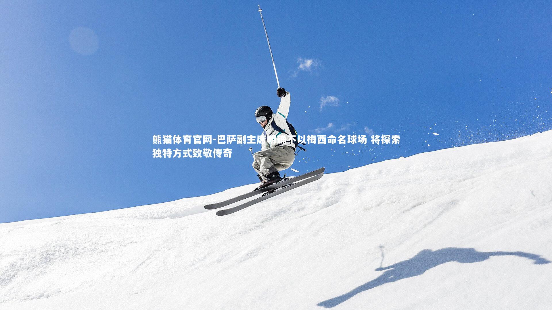 巴萨副主席明确不以梅西命名球场 将探索独特方式致敬传奇