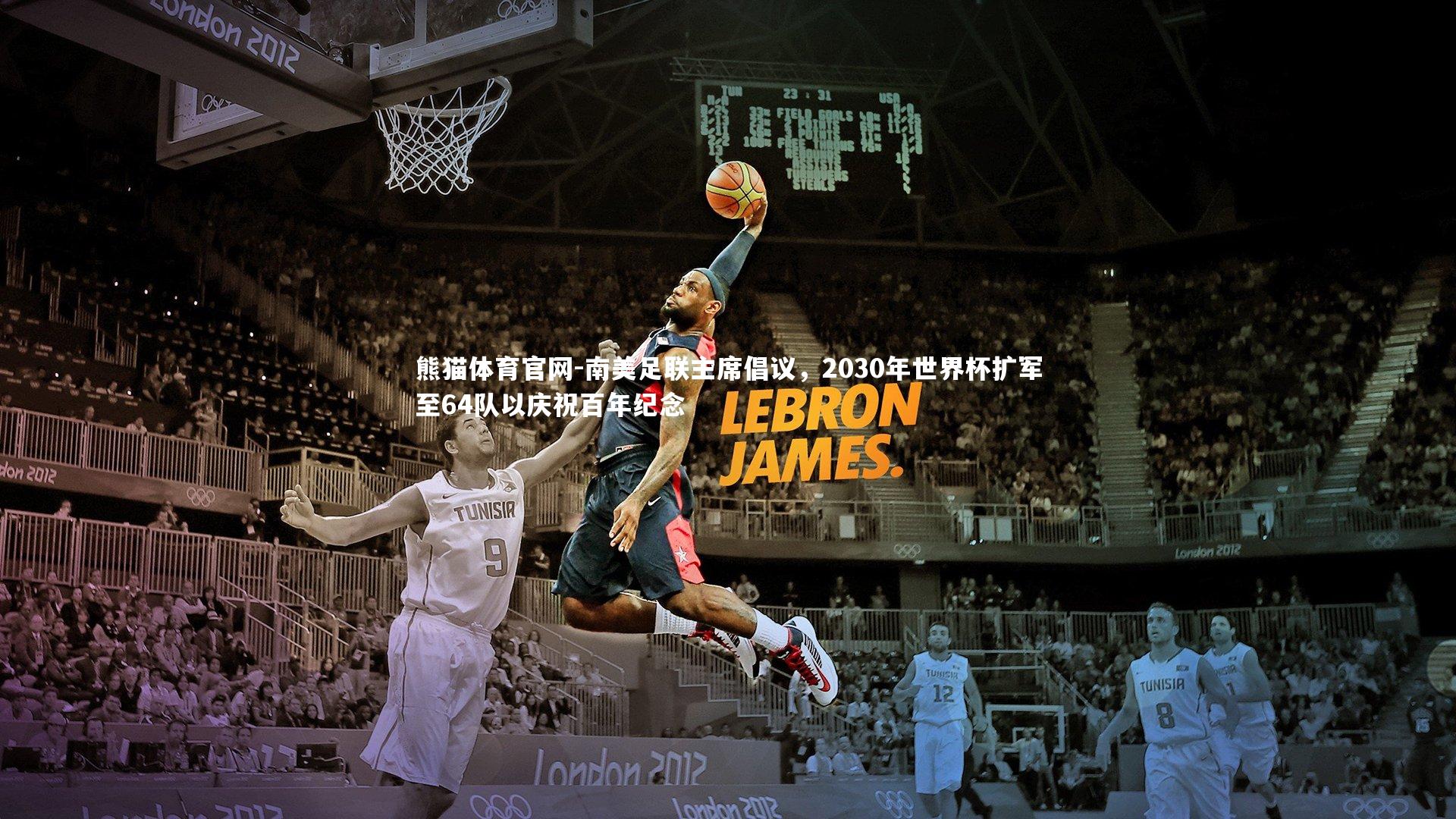 南美足联主席倡议，2030年世界杯扩军至64队以庆祝百年纪念