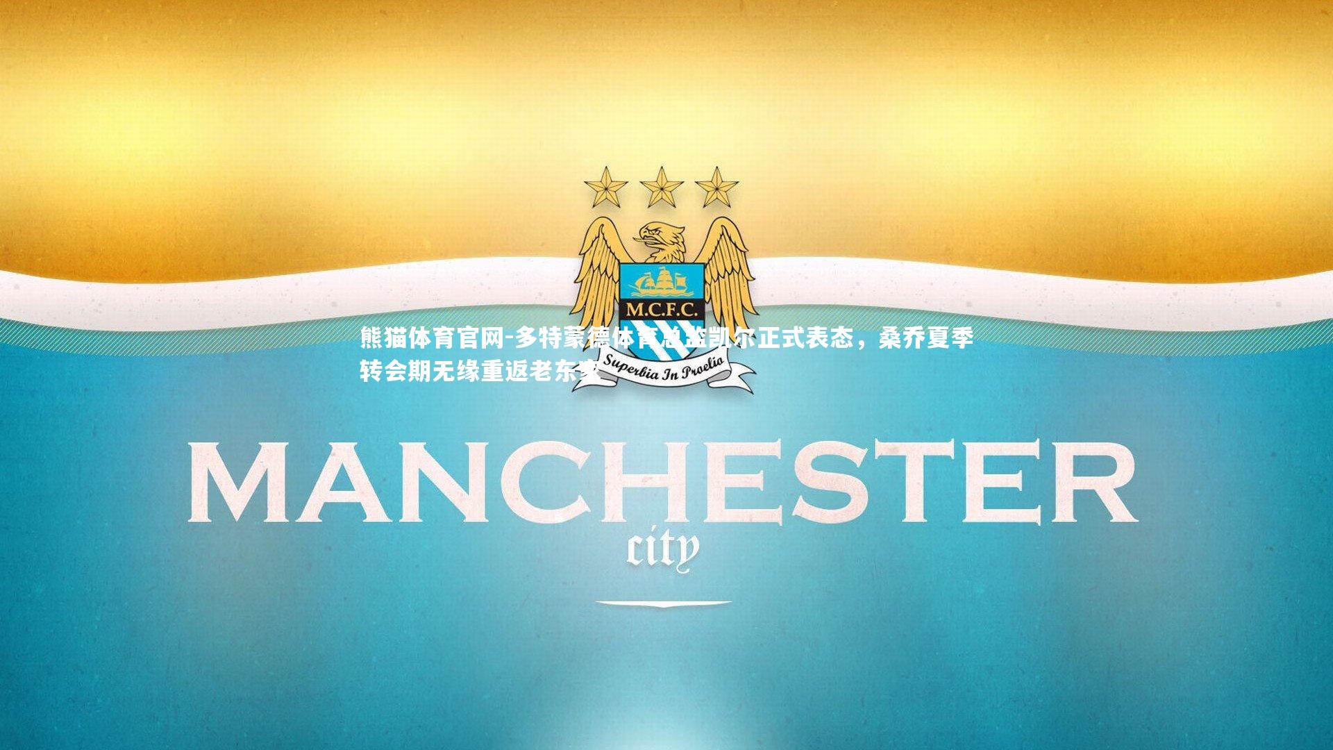 多特蒙德体育总监凯尔正式表态,桑乔夏季转会期无缘重返老东家