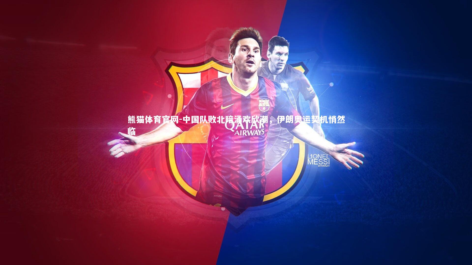 中国队败北暗涌欢欣潮，伊朗奥运契机悄然临