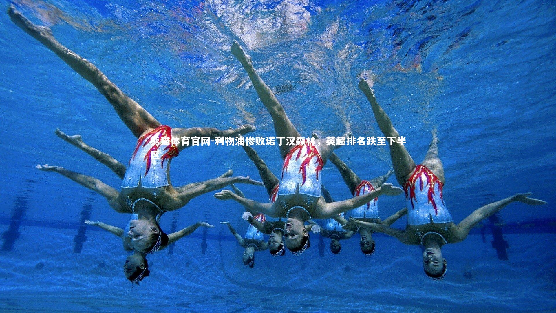 利物浦惨败诺丁汉森林，英超排名跌至下半区