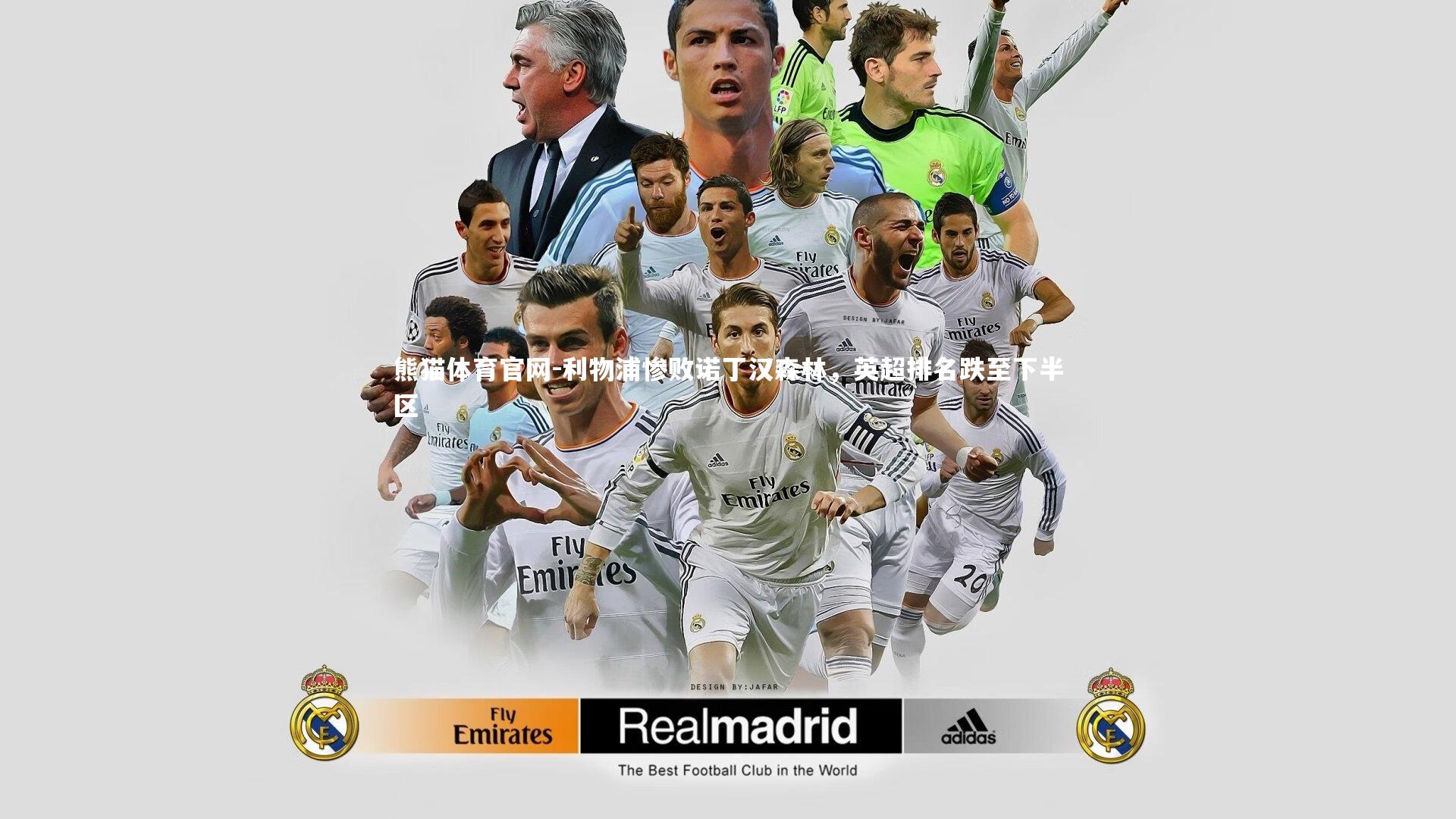 利物浦惨败诺丁汉森林，英超排名跌至下半区