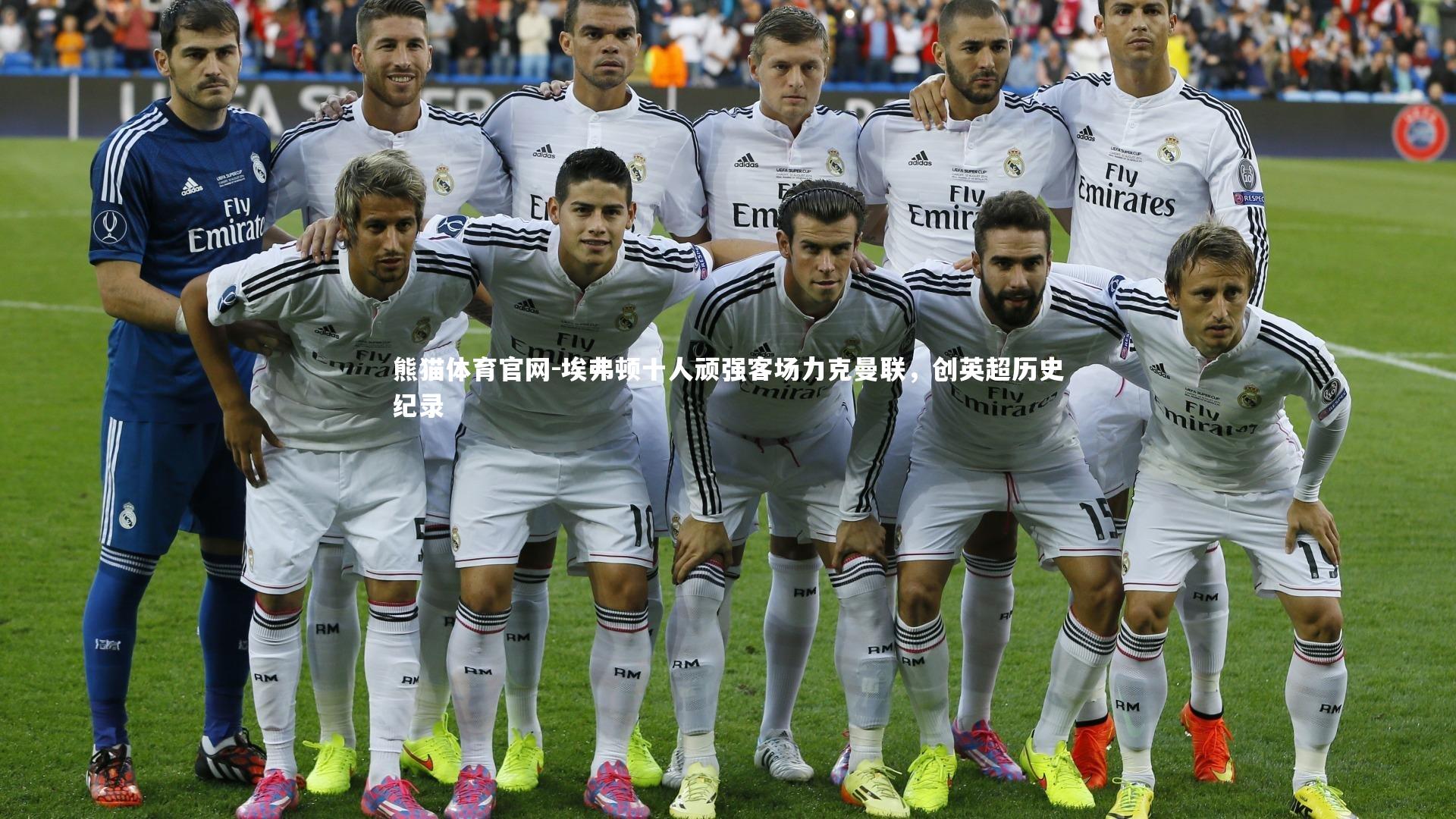 埃弗顿十人顽强客场力克曼联,创英超历史纪录