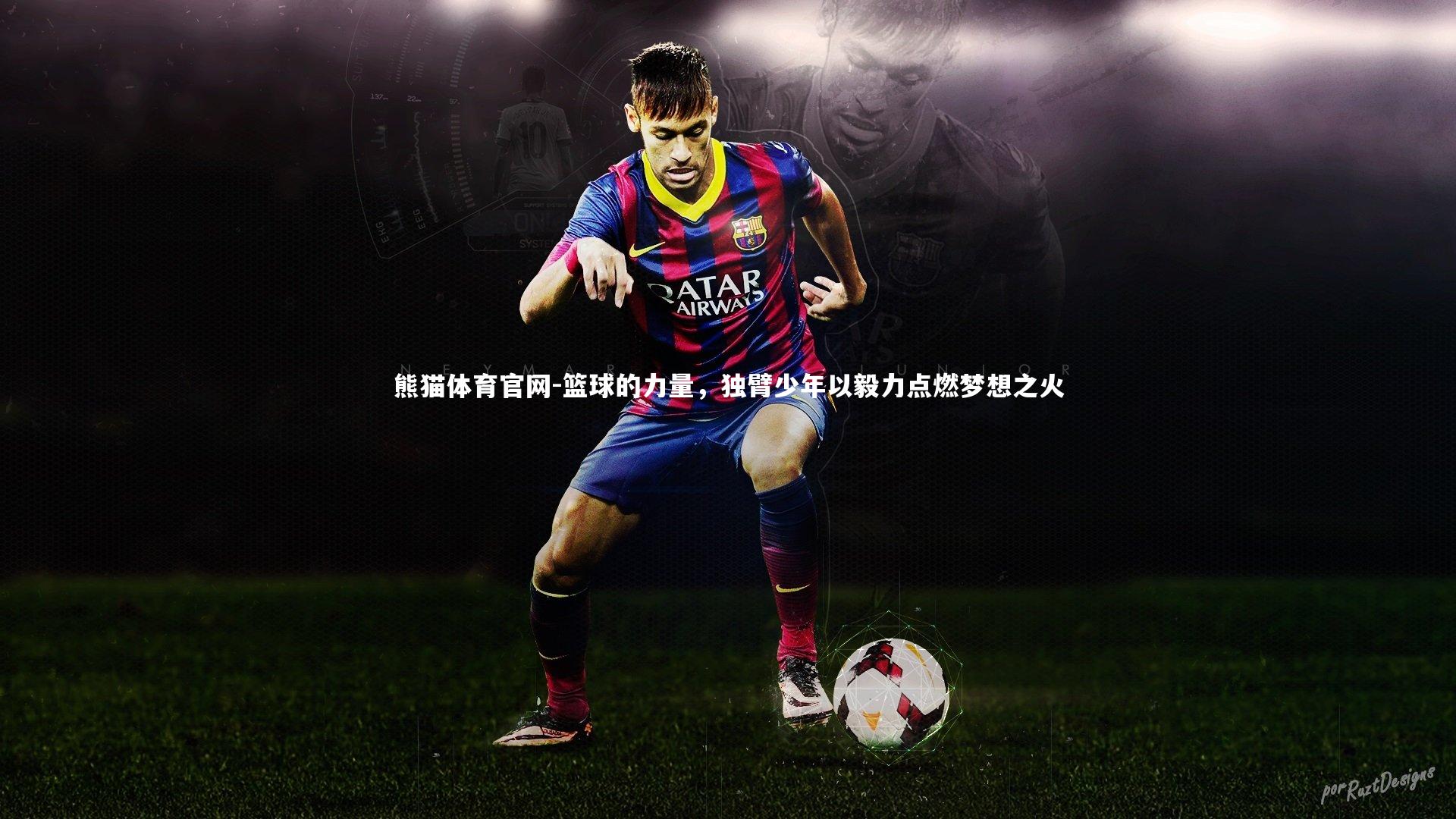 篮球的力量,独臂少年以毅力点燃梦想之火